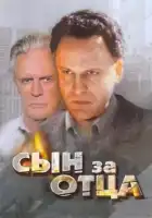  Сын за отца... смотреть онлайн (1995) 